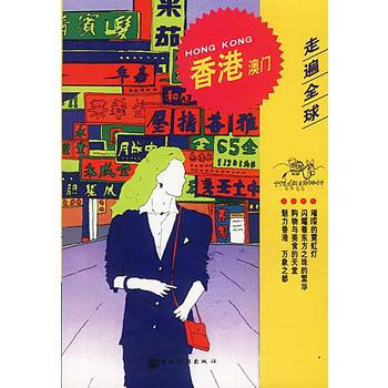 走遍全球--香港、澳门 9787503214394 中国旅游出版社 pdf epub mobi 电子书 下载