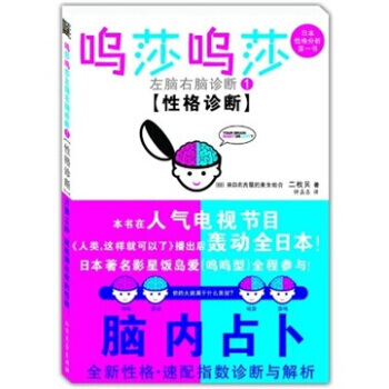呜莎呜莎左脑右脑诊断(1)(性格诊断) [日] 二枚贝,刘绍晨 北方文艺出版社 pdf epub mobi 电子书 下载