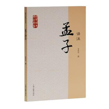 孟子译注/学经典译注丛书 金良年 撰 pdf epub mobi 电子书 下载