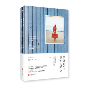 离开，是为了更好地回来 9787550241985 北京联合出版公司 pdf epub mobi 电子书 下载