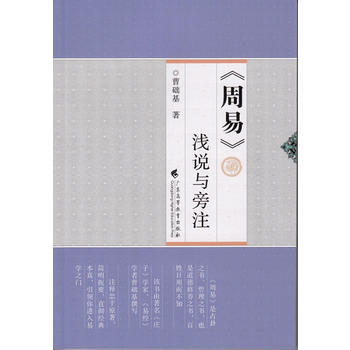 《周易》浅说与旁注 pdf epub mobi 电子书 下载