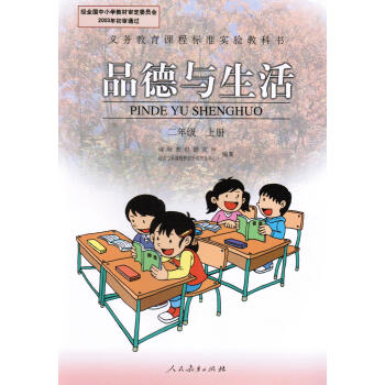 旧版全新现货 2007--2016年使用人教版小学2二年级上册品德与生活 二年级思想品德2上品德与生