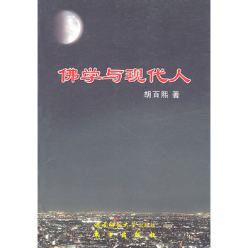 佛学与现代人 9787562149446 西南师范大学出版社 pdf epub mobi 电子书 下载
