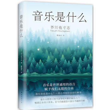 音乐是什么 芥川也寸志 音乐入门书 理论基础知识 专业特色 综合素养提升 音乐专业知识 新华书店正版 pdf epub mobi 电子书 下载