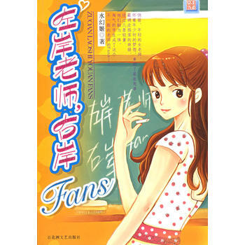 左岸老师，右岸Fans 9787806477588 百花洲文艺出版社 pdf epub mobi 电子书 下载