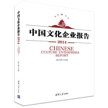 中國文化企業報告2014 9787302365099 清華大學齣版社 pdf epub mobi 電子書 下載