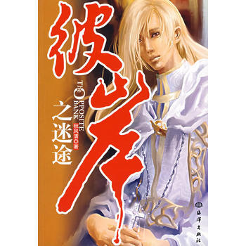 彼岸之迷途 9787502768775 海洋出版社 pdf epub mobi 电子书 下载