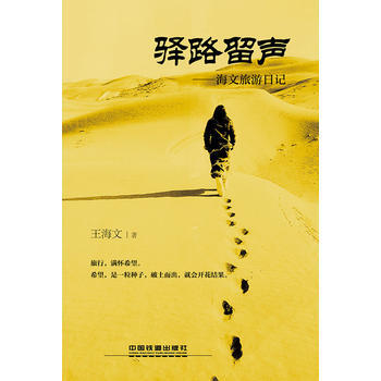 驿路留声 王海文 pdf epub mobi 电子书 下载