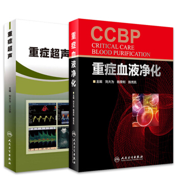 S正版包邮 刘大为重症2本 重症超声+重症血液净化 人民卫生出版社 pdf epub mobi 电子书 下载