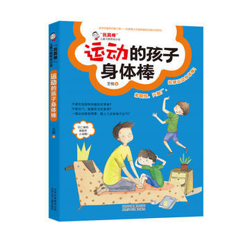 我真棒 儿童习惯养成小说 运动的孩子身体棒 pdf epub mobi 电子书 下载