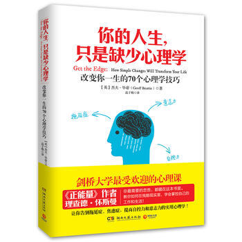 你的人生，只是缺少心理学 9787540454043 湖南文艺出版社 pdf epub mobi 电子书 下载