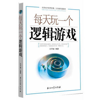 每天玩一个逻辑游戏 9787502184803 石油工业出版社 pdf epub mobi 电子书 下载