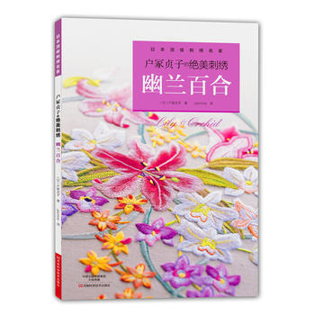 户冢贞子的绝美刺绣：幽兰百合 9787534972171 河南科学技术出版社 pdf epub mobi 电子书 下载