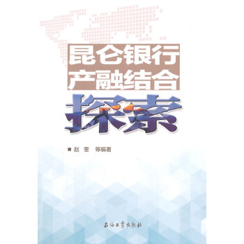 昆仑银行产融结合探索 9787518306893 石油工业出版社 pdf epub mobi 电子书 下载