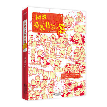 网游之没事找找虐 9787539934907 江苏文艺出版社 pdf epub mobi 电子书 下载