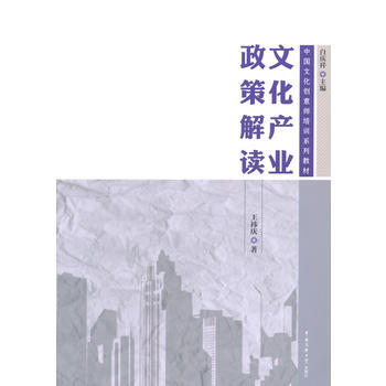 文化産業政策解讀 9787565712135 中國傳媒大學齣版社 pdf epub mobi 電子書 下載