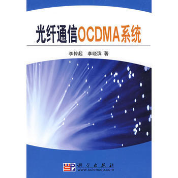光縴通信OCDMA係統