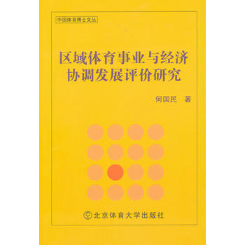 区域体育事业与经济协调发展评价研究 9787564409722 北京体育大学出版社 pdf epub mobi 电子书 下载