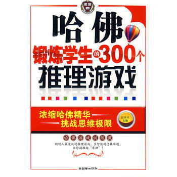 哈佛鍛煉學生的300個推理遊戲 9787505421936 朝華齣版社