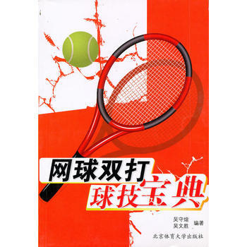 网球双打球技宝典 9787564404253 北京体育大学出版社 pdf epub mobi 电子书 下载