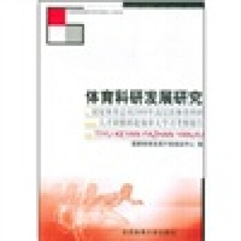 体育科研发展研究 9787564406509 北京体育大学出版社 pdf epub mobi 电子书 下载