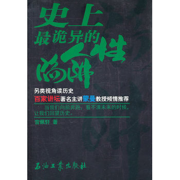 史上詭異的人性陷阱 9787502180256 石油工業齣版社 pdf epub mobi 電子書 下載