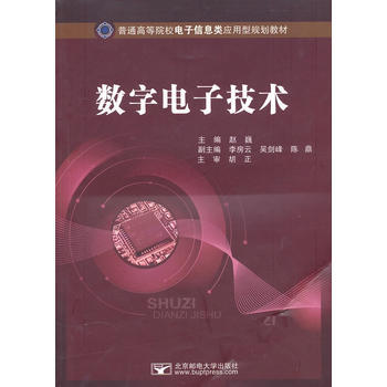數字電子技術 9787563523184 北京郵電大學齣版社有限公司 pdf epub mobi 電子書 下載