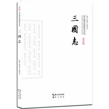 三国志 [西晋] 陈寿撰,史瑞玲 崇文书局 pdf epub mobi 电子书 下载