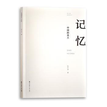满58包邮 中国的米兰记忆 9787550719552 赵卉洲 海天出版社 pdf epub mobi 电子书 下载