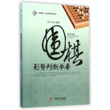 围棋形势判断举要 朱宝训著 pdf epub mobi 电子书 下载