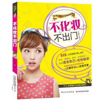 不化妆不出门 pdf epub mobi 电子书 下载