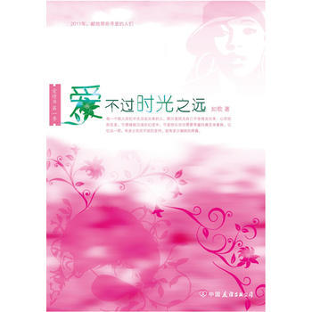 爱不过时光之远 9787505728295 中国友谊出版公司 pdf epub mobi 电子书 下载