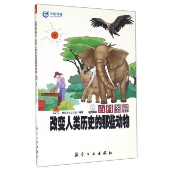 改變人類曆史的那些動物-百科圖解 pdf epub mobi 電子書 下載