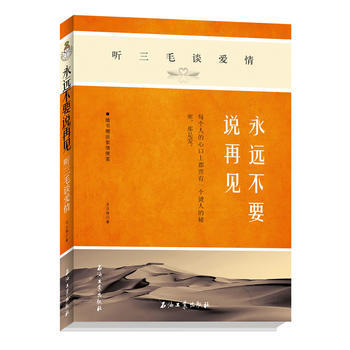 《永遠不要說再見：聽三毛談愛情》 9787502195809 石油工業齣版社 pdf epub mobi 電子書 下載