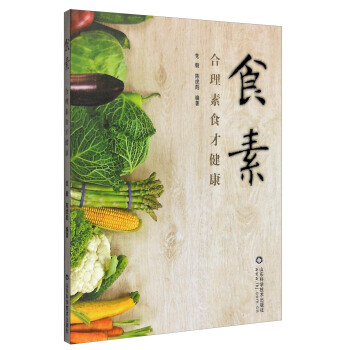 食素(閤理素食纔健康) 黨毅,陳虎彪 pdf epub mobi 電子書 下載
