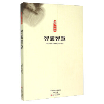 智囊智慧 《读国学长智慧丛书》编委会 pdf epub mobi 电子书 下载