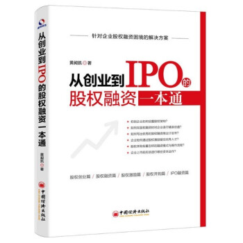 现货 从创业到IPO的股权融资一本通 黄昶凯著 中国经济出版社 pdf epub mobi 电子书 下载
