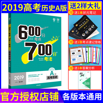 理想树 67高考 600分考点700分考法 2019A版 高考化学 高考一轮复习用书 历史 pdf epub mobi 电子书 下载
