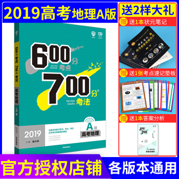 理想樹 67高考 600分考點700分考法 2019A版 高考化學 高考一輪復習用書 地理