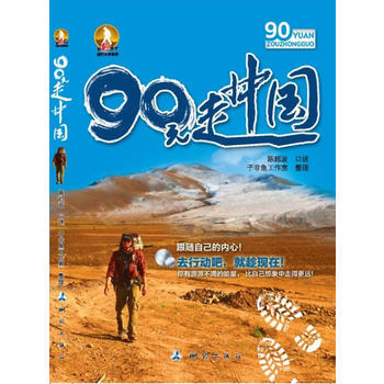 90元走中国 9787503027680 测绘出版社 pdf epub mobi 电子书 下载