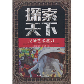 探索天下—見證藝術魅力 9787518300570 石油工業齣版社