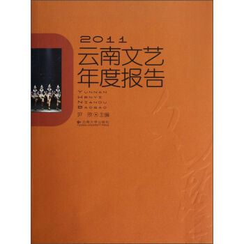 2011雲南文藝年度報告 9787548213345 雲南大學齣版社 pdf epub mobi 電子書 下載