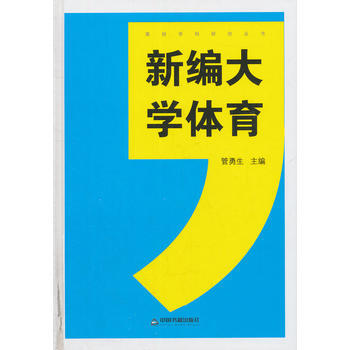 新編大學體育/中書籍文庫 管勇生 pdf epub mobi 電子書 下載