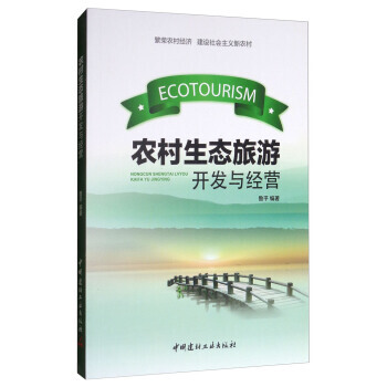 农村生态旅游开发与经营 pdf epub mobi 电子书 下载