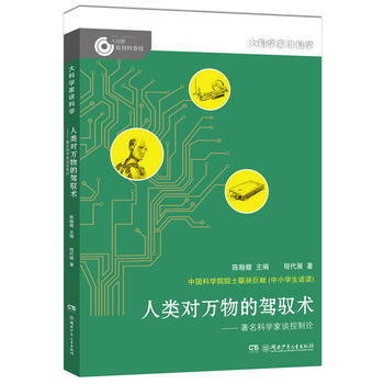 人类对万物的驾驭术-著名科学家谈控制论-大科学家讲科学 pdf epub mobi 电子书 下载