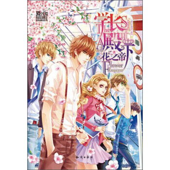 魅丽优品：学长殿下花之帝 pdf epub mobi 电子书 下载