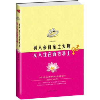 男人來自東土大唐 女人住在西方淨土 pdf epub mobi 電子書 下載