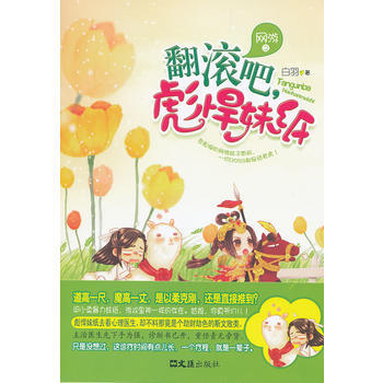 网游之翻滚吧，彪悍妹纸 9787549607549 文汇出版社 pdf epub mobi 电子书 下载