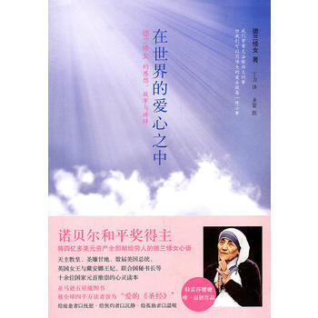 在世界的愛心之中:德蘭修女的感想、故事與禱辭 9787805508573 書海齣版社