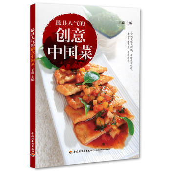 具人氣的創意中國菜 9787501990283 中國輕工業齣版社 pdf epub mobi 電子書 下載
